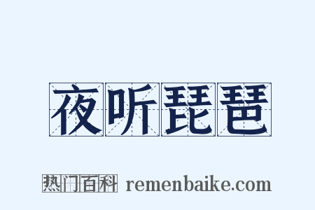 夜听琵琶是什么意思的图片